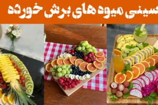 سینی میوه های برش خورده؛ ۱۵ عکس با برش‌های دقیق و زیبا، شامل انواع میوه‌های فصل