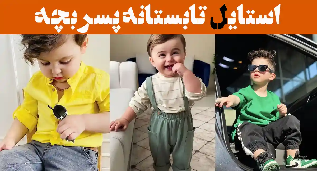استایل تابستانه پسر بچه؛ ۱۵ عکس از تیشرت های چاپ دار تا کلاه‌های لبه‌دارترند ۲۰۲۵