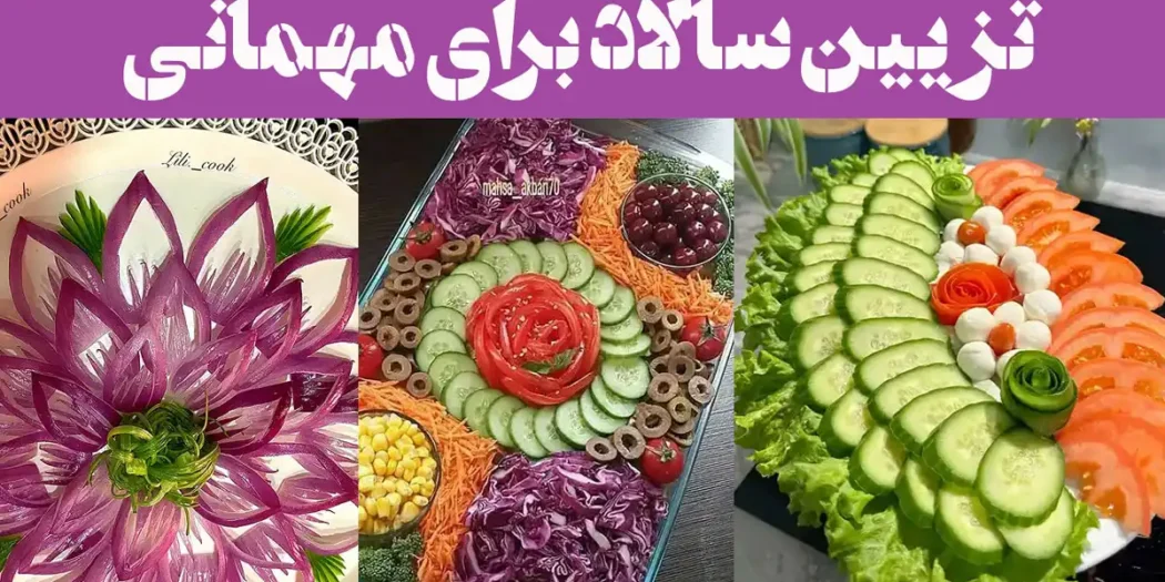 تزیین سالاد برای مهمانی: وقتی سالاد از غذا هم جذاب‌تر میشه! مهموناتو میخکوب می‌کنه!