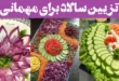 تزیین سالاد برای مهمانی: وقتی سالاد از غذا هم جذاب‌تر میشه! مهموناتو میخکوب می‌کنه!