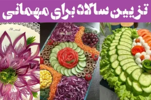 تزیین سالاد برای مهمانی: وقتی سالاد از غذا هم جذاب‌تر میشه! مهموناتو میخکوب می‌کنه!