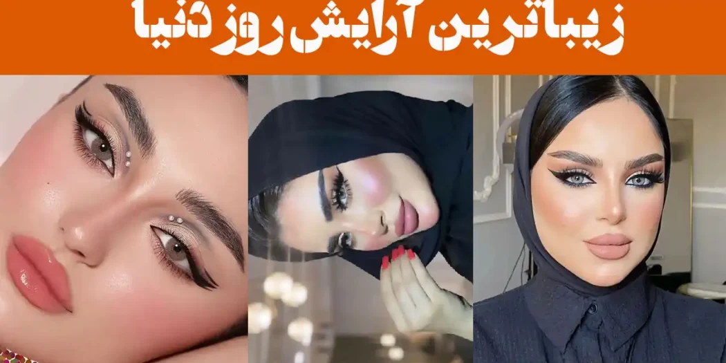 زیباترین آرایش روز دنیا؛ ۱۵ عکس تلفیقی از هنر، لطافت و سادگی همراه درخشش بی‌نظیر