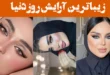 زیباترین آرایش روز دنیا؛ ۱۵ عکس تلفیقی از هنر، لطافت و سادگی همراه درخشش بی‌نظیر