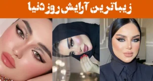 زیباترین آرایش روز دنیا؛ ۱۵ عکس تلفیقی از هنر، لطافت و سادگی همراه درخشش بی‌نظیر