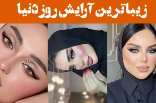 زیباترین آرایش روز دنیا؛ ۱۵ عکس تلفیقی از هنر، لطافت و سادگی همراه درخشش بی‌نظیر