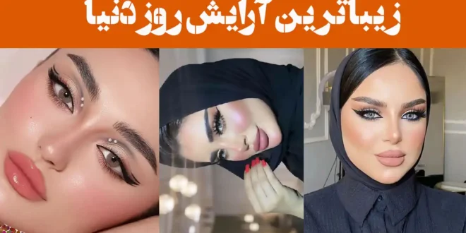 زیباترین آرایش روز دنیا؛ ۱۵ عکس تلفیقی از هنر، لطافت و سادگی همراه درخشش بی‌نظیر