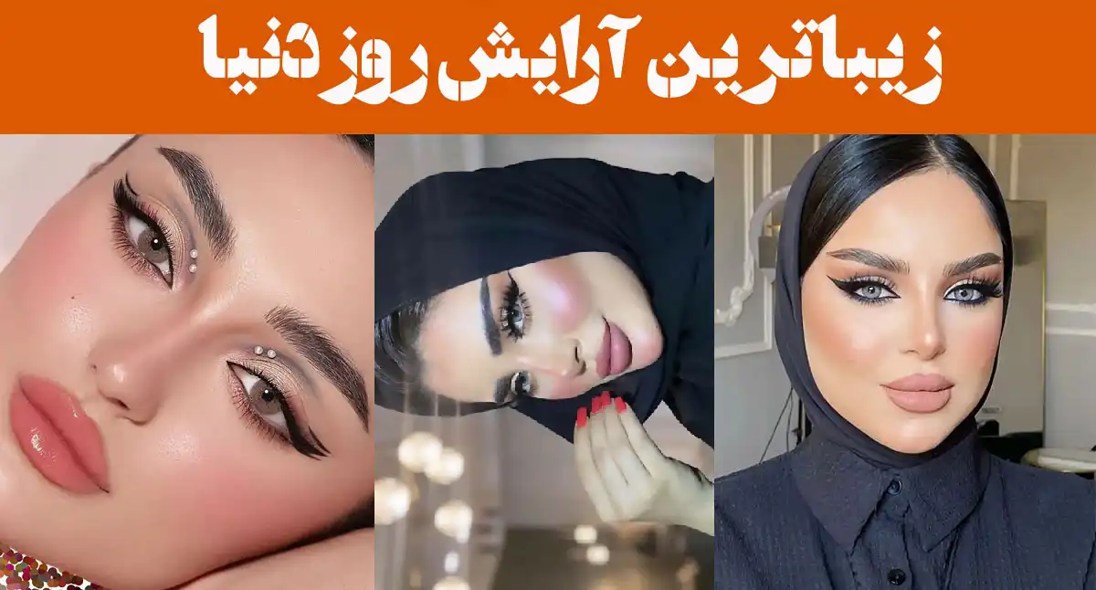 زیباترین آرایش روز دنیا؛ ۱۵ عکس تلفیقی از هنر، لطافت و سادگی همراه درخشش بی‌نظیر