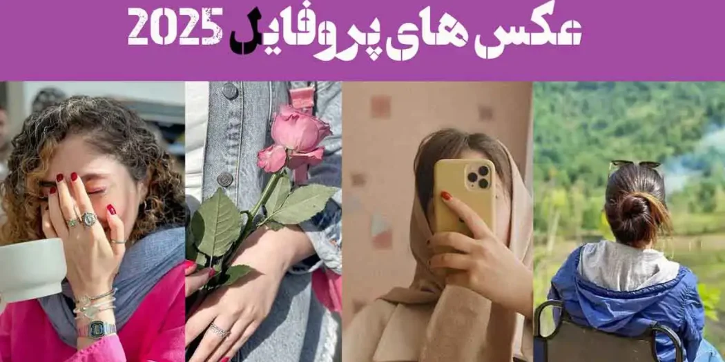 عکس های پروفایل 2025؛ بهترین پروفایل کمیاب جدید امسال شیک (100 - خاص و تک)