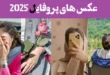 عکس های پروفایل 2025؛ بهترین پروفایل کمیاب جدید امسال شیک (100 - خاص و تک)