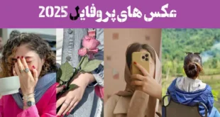 عکس های پروفایل 2025؛ بهترین پروفایل کمیاب جدید امسال شیک (100 - خاص و تک)