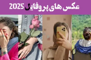عکس های پروفایل 2025؛ بهترین پروفایل کمیاب جدید امسال شیک (100 - خاص و تک)