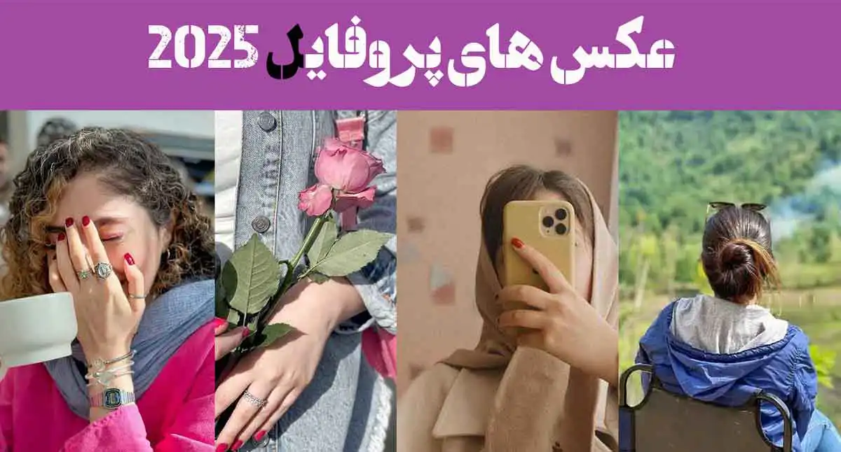 عکس های پروفایل 2025؛ بهترین پروفایل کمیاب جدید امسال شیک (100 - خاص و تک)