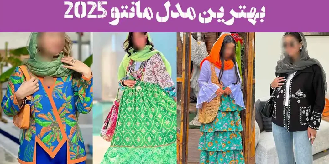 بهترین مدل مانتو 2025 | مانتوی فوق العاده شیک و جدید باکلاس ساده (دخترانه, زنانه)