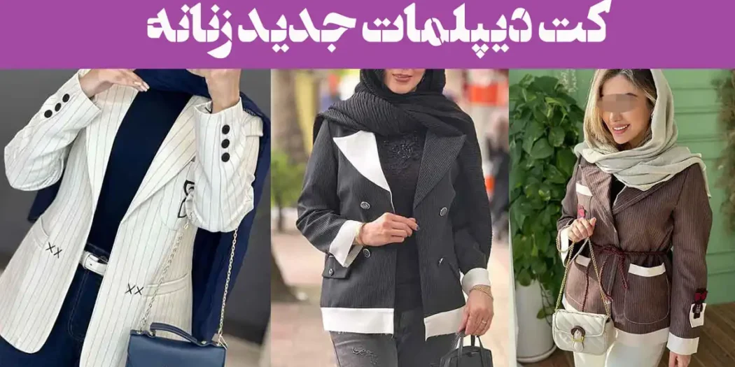 کت دیپلمات جدید زنانه 2025؛ انتخاب بانوی مدرن و جسور اعتماد به نفس به شما می‌دهد