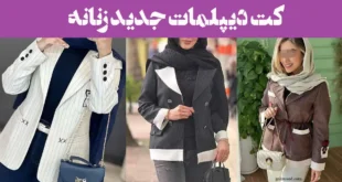 کت دیپلمات جدید زنانه 2025؛ انتخاب بانوی مدرن و جسور اعتماد به نفس به شما می‌دهد