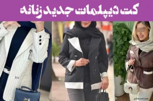 کت دیپلمات جدید زنانه 2025؛ انتخاب بانوی مدرن و جسور اعتماد به نفس به شما می‌دهد