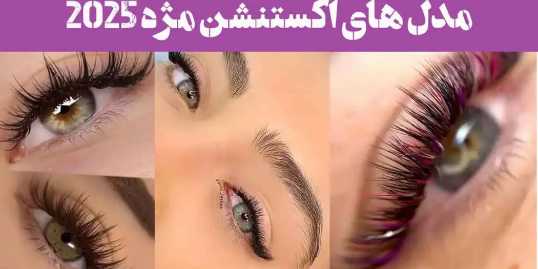مدل های اکستنشن مژه 2025 | طبیعی, اسپایکی, کلاسیک, عروسکی/برای چشم ریز درشت