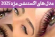 مدل های اکستنشن مژه 2025 | طبیعی, اسپایکی, کلاسیک, عروسکی/برای چشم ریز درشت