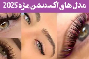 مدل های اکستنشن مژه 2025 | طبیعی, اسپایکی, کلاسیک, عروسکی/برای چشم ریز درشت