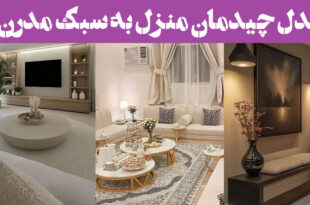 مدل چیدمان منزل به سبک مدرن 2025 | برای عاشقان نظم و زیبایی؛ در خانه‌ی شما