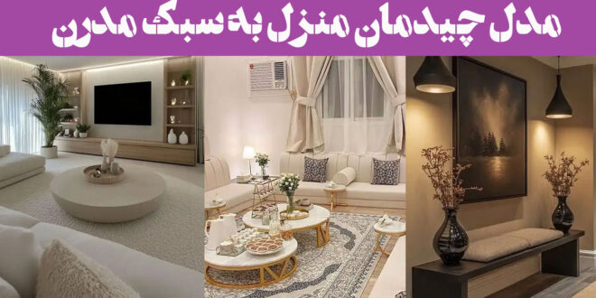 مدل چیدمان منزل به سبک مدرن 2025 | برای عاشقان نظم و زیبایی؛ در خانه‌ی شما