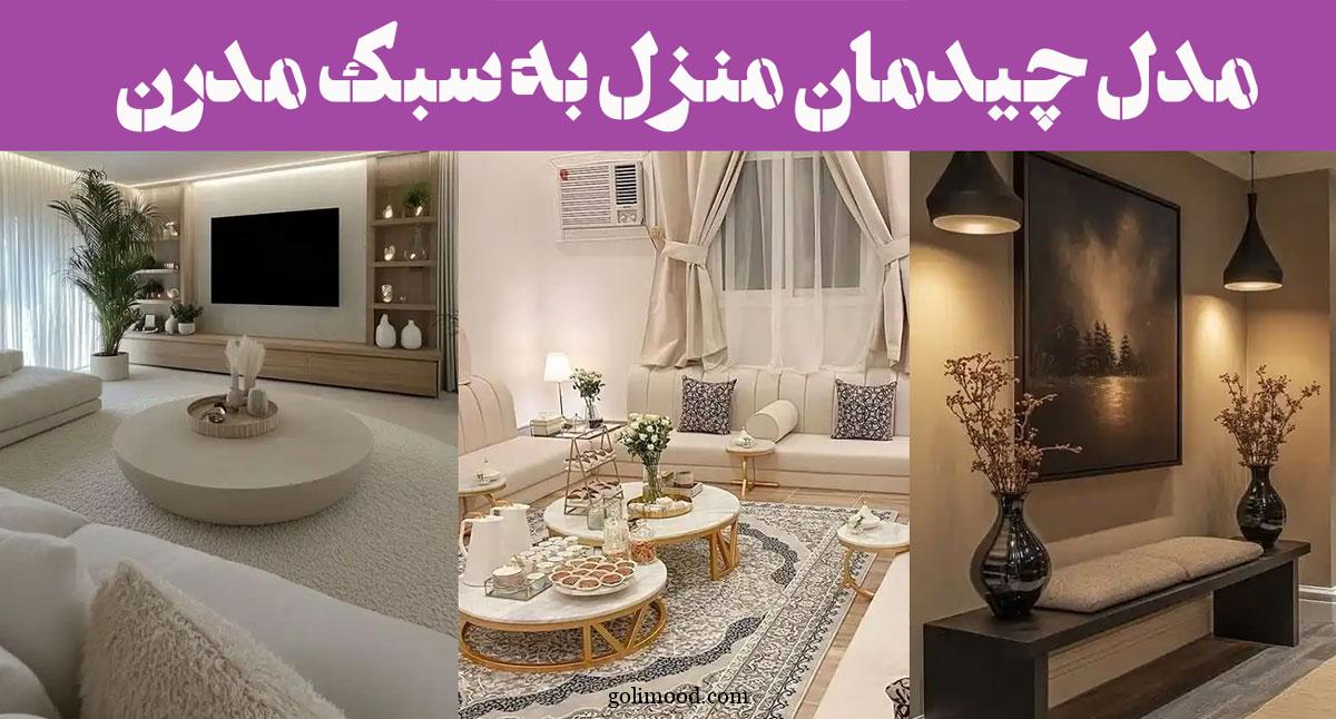 مدل چیدمان منزل به سبک مدرن 2025 | برای عاشقان نظم و زیبایی؛ در خانه‌ی شما