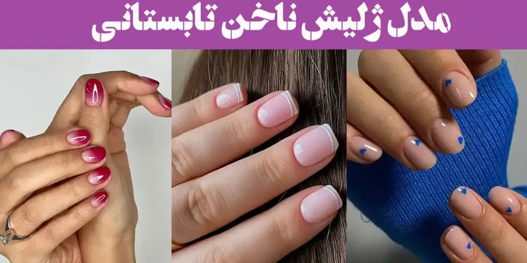 مدل ژلیش ناخن تابستانی
