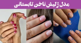 مدل ژلیش ناخن تابستانی