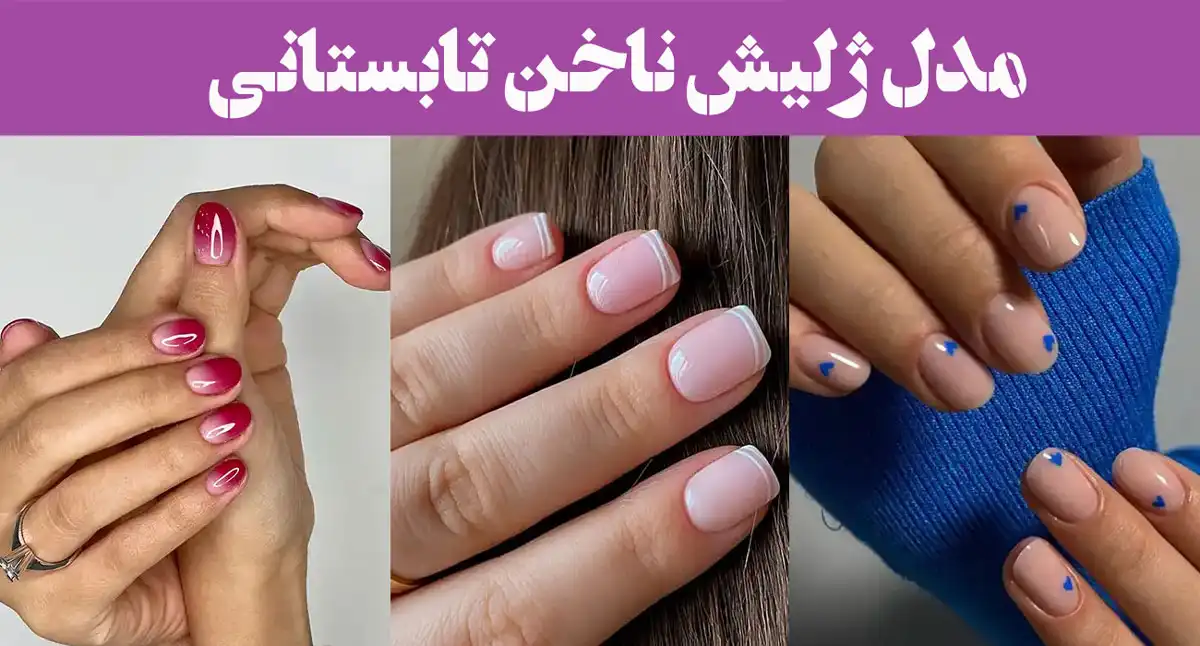 مدل ژلیش ناخن تابستانی