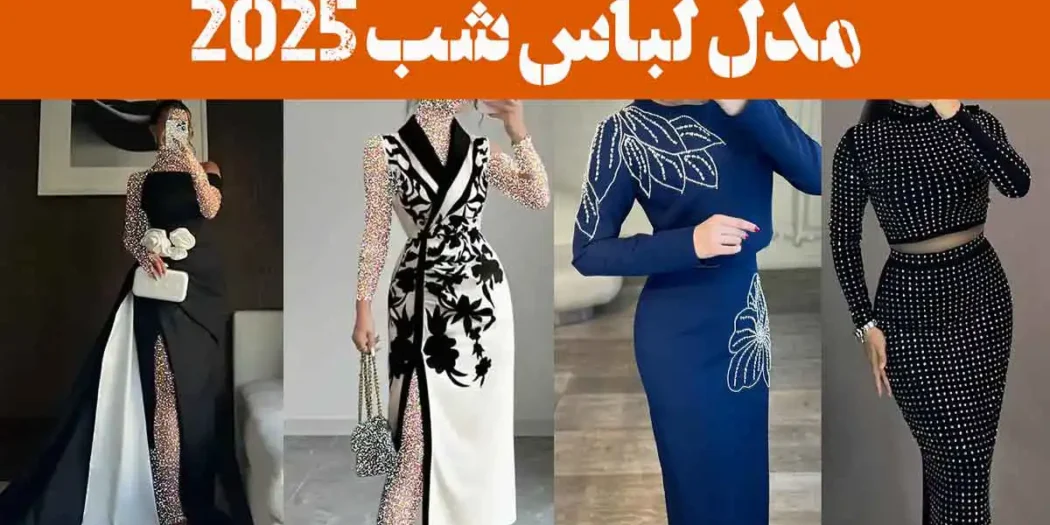 مدل لباس شب 2025 | بلند و کوتاه زنانه و دخترانه [ساده و کار شده] فوق العاده لاکچری