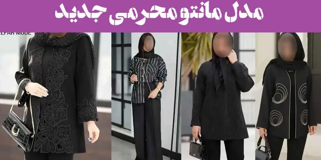 100 مدل مانتو محرمی جدید 2025؛ شیک اینستاگرامی دخترانه و زنانه [بلند کوتاه]