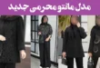 100 مدل مانتو محرمی جدید 2025؛ شیک اینستاگرامی دخترانه و زنانه [بلند کوتاه]