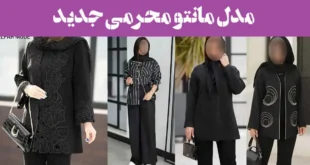 100 مدل مانتو محرمی جدید 2025؛ شیک اینستاگرامی دخترانه و زنانه [بلند کوتاه]