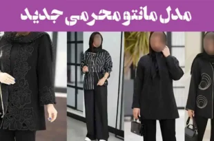 100 مدل مانتو محرمی جدید 2025؛ شیک اینستاگرامی دخترانه و زنانه [بلند کوتاه]