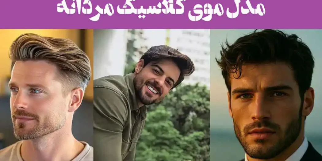 100 مدل موی کلاسیک مردانه 2025؛ کوتاه و بلند انواع فرم صورت [بدون ریش با ریش]