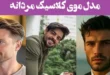 100 مدل موی کلاسیک مردانه 2025؛ کوتاه و بلند انواع فرم صورت [بدون ریش با ریش]