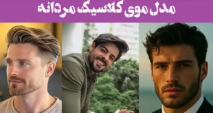 100 مدل موی کلاسیک مردانه 2025؛ کوتاه و بلند انواع فرم صورت [بدون ریش با ریش]