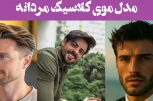 100 مدل موی کلاسیک مردانه 2025؛ کوتاه و بلند انواع فرم صورت [بدون ریش با ریش]