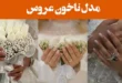 مدل ناخون عروس 2025؛ برای جشن عقد و عروسی [ساده و شیک] طرح اینستاگرامی