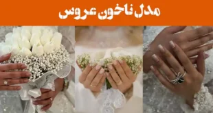 مدل ناخون عروس 2025؛ برای جشن عقد و عروسی [ساده و شیک] طرح اینستاگرامی