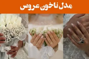 مدل ناخون عروس 2025؛ برای جشن عقد و عروسی [ساده و شیک] طرح اینستاگرامی