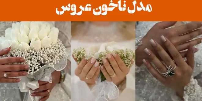مدل ناخون عروس 2025؛ برای جشن عقد و عروسی [ساده و شیک] طرح اینستاگرامی