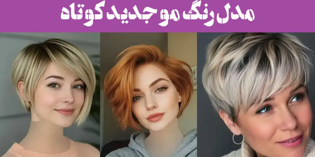 مدل رنگ مو جدید کوتاه؛ موهات کوتاهه؟ این رنگ جدید مخصوص تو طراحی شده!