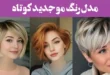 مدل رنگ مو جدید کوتاه؛ موهات کوتاهه؟ این رنگ جدید مخصوص تو طراحی شده!