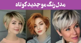 مدل رنگ مو جدید کوتاه؛ موهات کوتاهه؟ این رنگ جدید مخصوص تو طراحی شده!