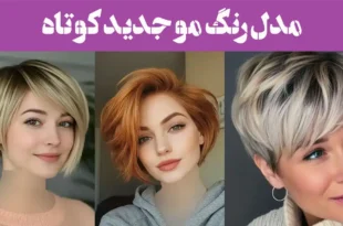 مدل رنگ مو جدید کوتاه؛ موهات کوتاهه؟ این رنگ جدید مخصوص تو طراحی شده!