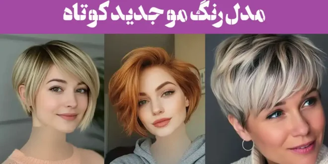 مدل رنگ مو جدید کوتاه؛ موهات کوتاهه؟ این رنگ جدید مخصوص تو طراحی شده!