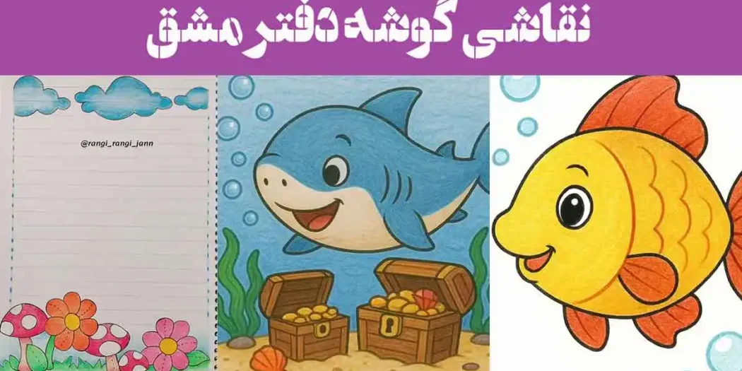 101 نقاشی گوشه دفتر مشق 2025؛ تزیین حاشیه جدید آسان فانتزی (پایه1 تا 6)
