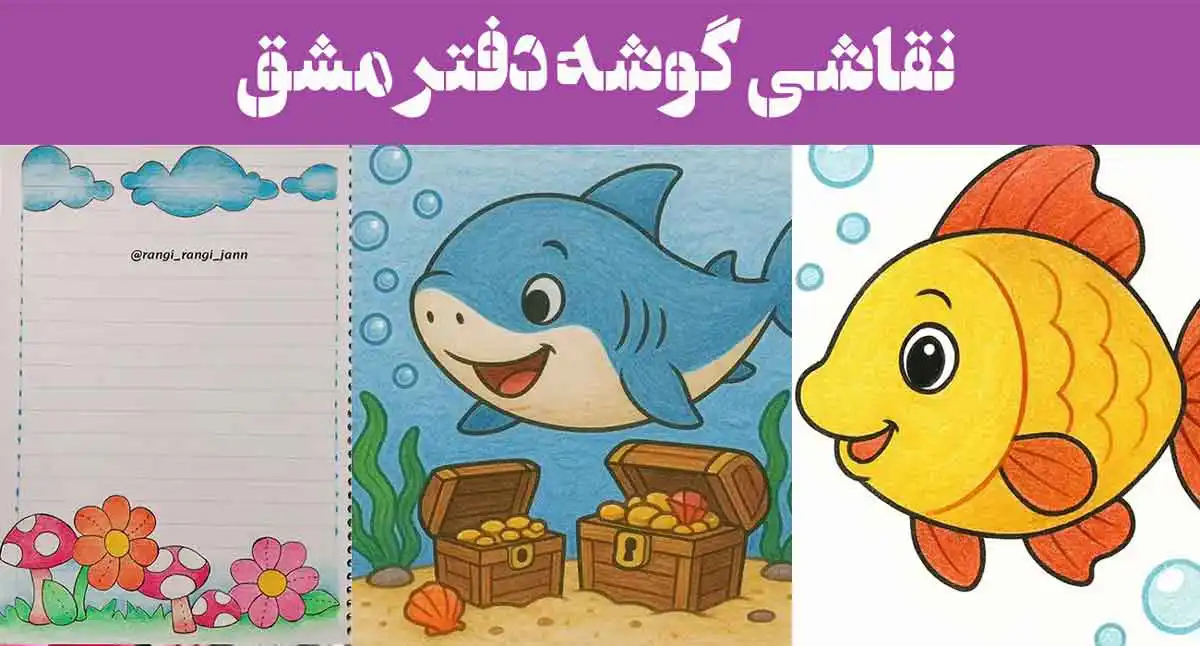 101 نقاشی گوشه دفتر مشق 2025؛ تزیین حاشیه جدید آسان فانتزی (پایه1 تا 6)