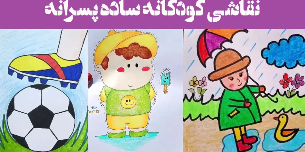 نقاشی کودکانه ساده پسرانه؛ ۱۵ نمونه جدید به سادگی و زیبایی طراحی شده‌